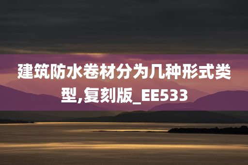 建筑防水卷材分为几种形式类型,复刻版_EE533