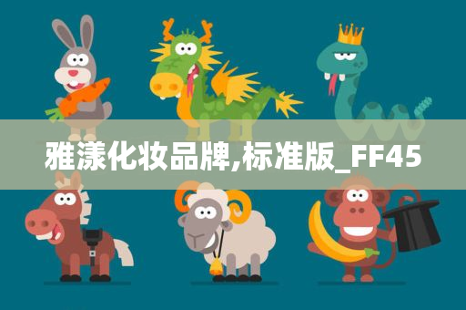 雅漾化妆品牌,标准版_FF45