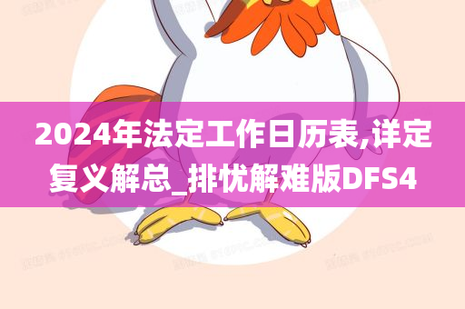 2024年法定工作日历表,详定复义解总_排忧解难版DFS4