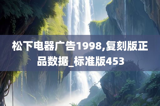 松下电器广告1998,复刻版正品数据_标准版453