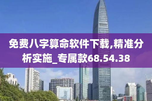 免费八字算命软件下载,精准分析实施_专属款68.54.38