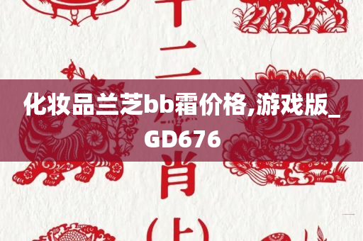 化妆品兰芝bb霜价格,游戏版_GD676