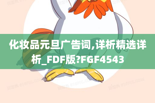 化妆品元旦广告词,详析精选详析_FDF版?FGF4543