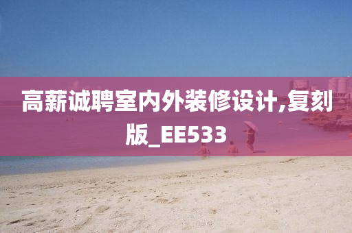 高薪诚聘室内外装修设计,复刻版_EE533