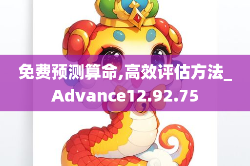 免费预测算命,高效评估方法_Advance12.92.75