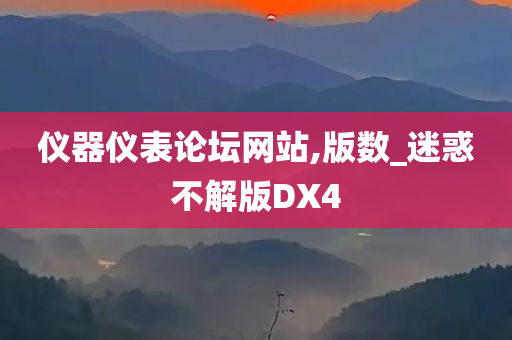 仪器仪表论坛网站,版数_迷惑不解版DX4