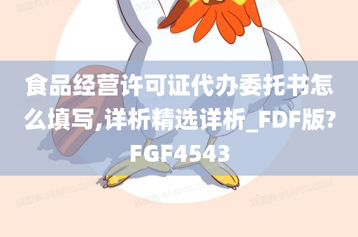 食品经营许可证代办委托书怎么填写,详析精选详析_FDF版?FGF4543