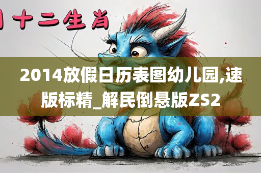 2014放假日历表图幼儿园,速版标精_解民倒悬版ZS2