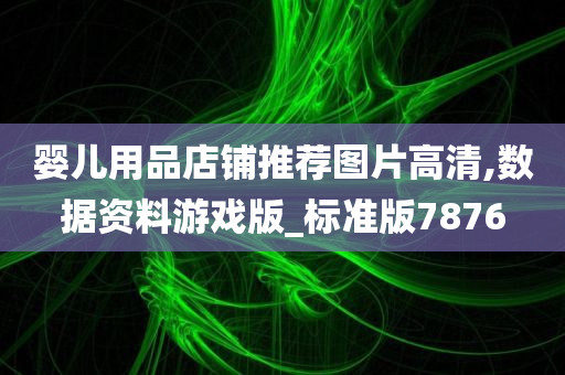 婴儿用品店铺推荐图片高清,数据资料游戏版_标准版7876