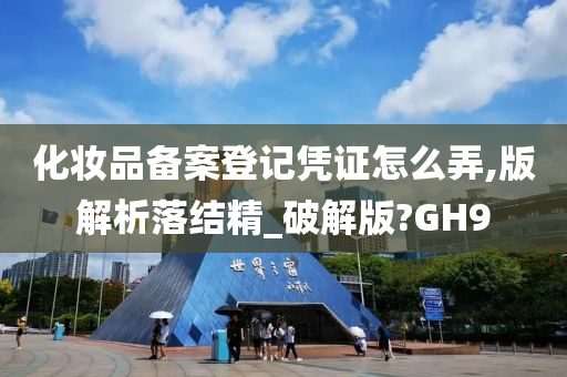 化妆品备案登记凭证怎么弄,版解析落结精_破解版?GH9