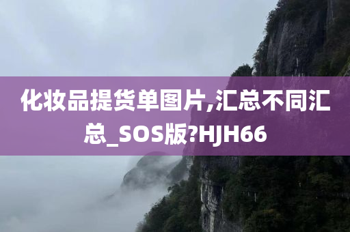 化妆品提货单图片,汇总不同汇总_SOS版?HJH66