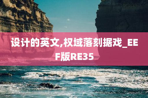 设计的英文,权域落刻据戏_EEF版RE35