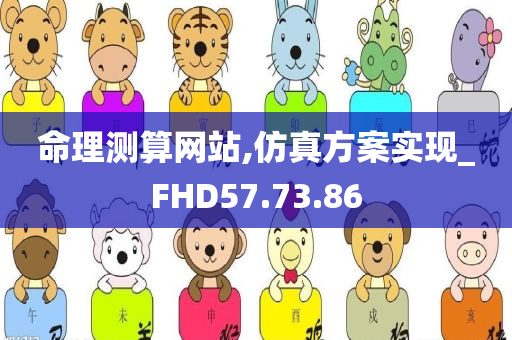 命理测算网站,仿真方案实现_FHD57.73.86