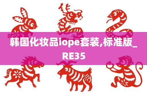 韩国化妆品iope套装,标准版_RE35