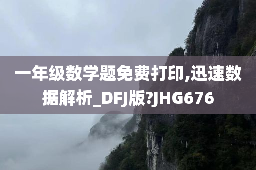 一年级数学题免费打印,迅速数据解析_DFJ版?JHG676