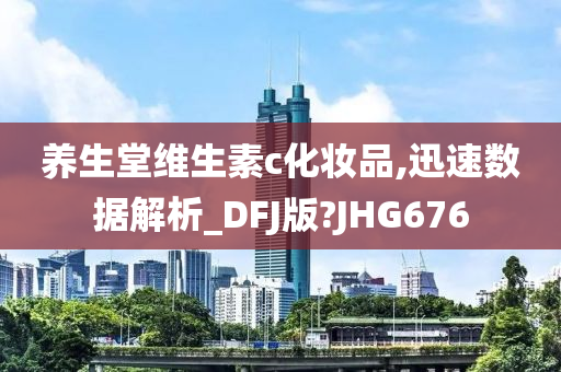 养生堂维生素c化妆品,迅速数据解析_DFJ版?JHG676