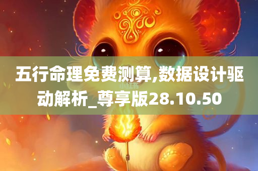 五行命理免费测算,数据设计驱动解析_尊享版28.10.50