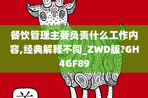 餐饮管理主要负责什么工作内容,经典解释不同_ZWD版?GH4GF89