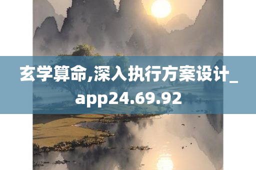 玄学算命,深入执行方案设计_app24.69.92