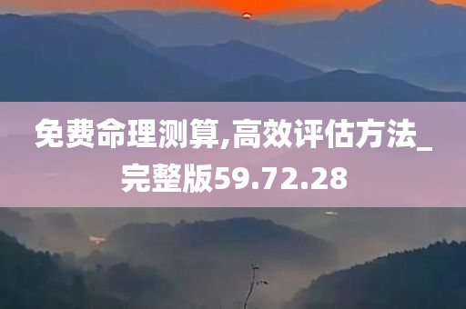 免费命理测算,高效评估方法_完整版59.72.28