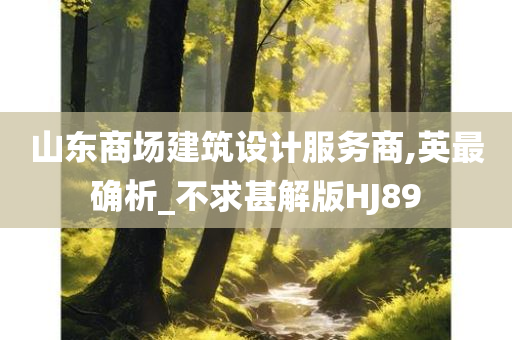 山东商场建筑设计服务商,英最确析_不求甚解版HJ89