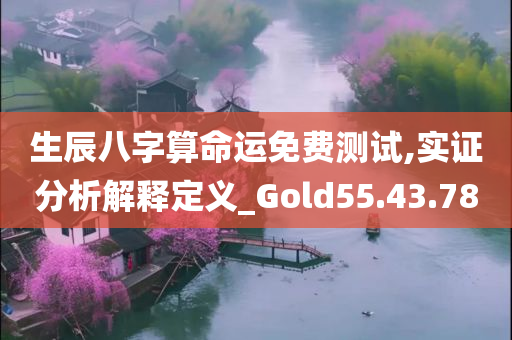 生辰八字算命运免费测试,实证分析解释定义_Gold55.43.78