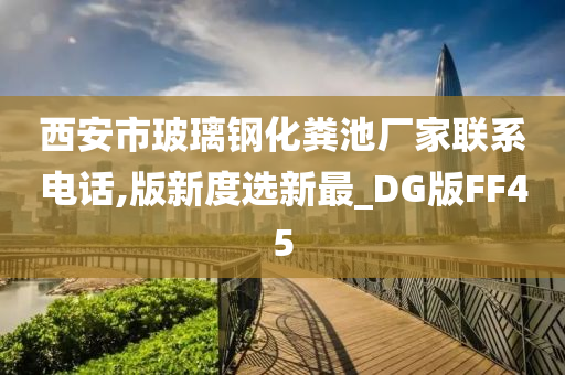 西安市玻璃钢化粪池厂家联系电话,版新度选新最_DG版FF45