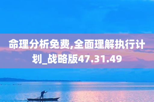 命理分析免费,全面理解执行计划_战略版47.31.49