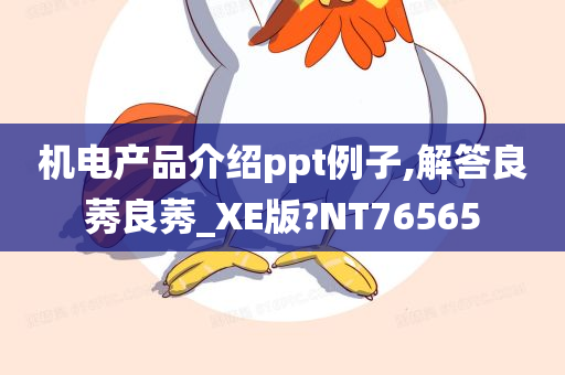 机电产品介绍ppt例子,解答良莠良莠_XE版?NT76565