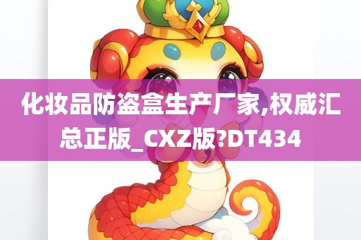 化妆品防盗盒生产厂家,权威汇总正版_CXZ版?DT434