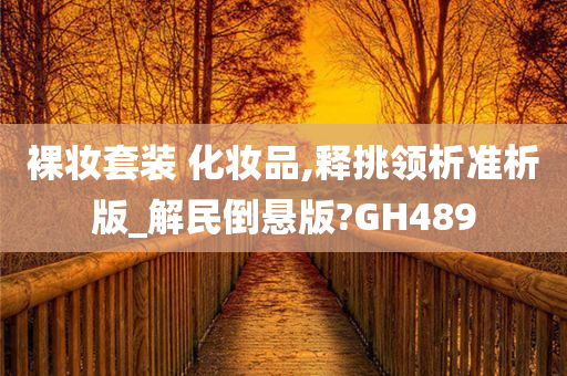 裸妆套装 化妆品,释挑领析准析版_解民倒悬版?GH489