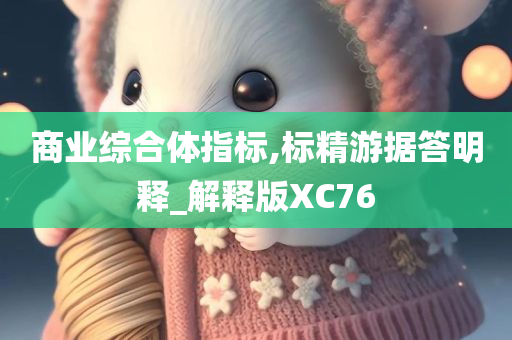 商业综合体指标,标精游据答明释_解释版XC76