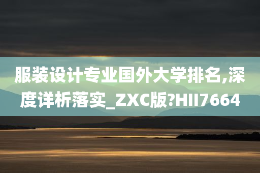 服装设计专业国外大学排名,深度详析落实_ZXC版?HII7664