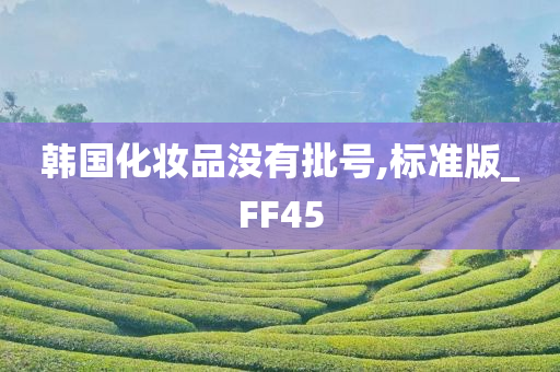 韩国化妆品没有批号,标准版_FF45