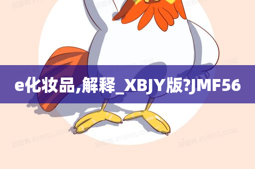 e化妆品,解释_XBJY版?JMF56