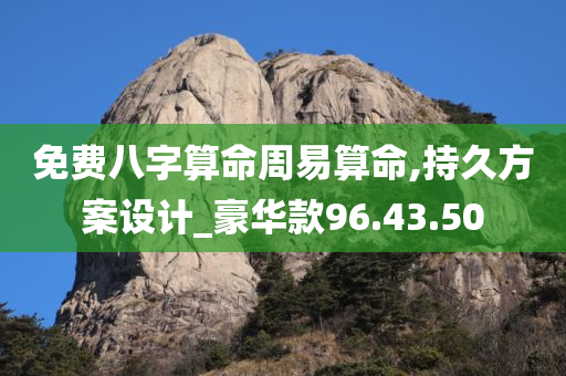 免费八字算命周易算命,持久方案设计_豪华款96.43.50