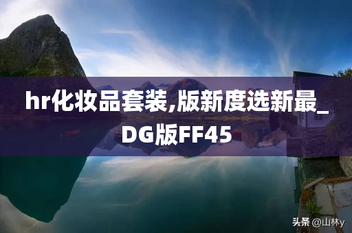 hr化妆品套装,版新度选新最_DG版FF45