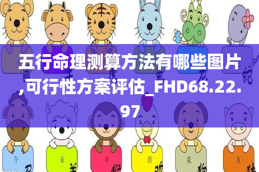 五行命理测算方法有哪些图片,可行性方案评估_FHD68.22.97