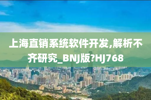 上海直销系统软件开发,解析不齐研究_BNJ版?HJ768