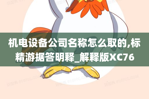 机电设备公司名称怎么取的,标精游据答明释_解释版XC76