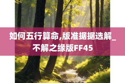 如何五行算命,版准据据选解_不解之缘版FF45