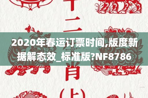 2020年春运订票时间,版度新据解态效_标准版?NF8786