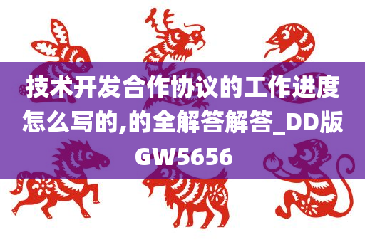 技术开发合作协议的工作进度怎么写的,的全解答解答_DD版GW5656