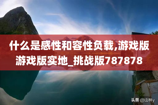 什么是感性和容性负载,游戏版游戏版实地_挑战版787878