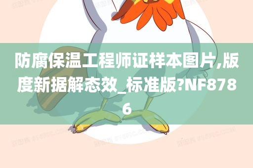 防腐保温工程师证样本图片,版度新据解态效_标准版?NF8786