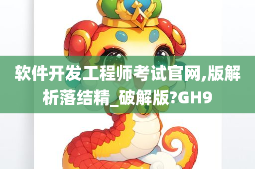 软件开发工程师考试官网,版解析落结精_破解版?GH9