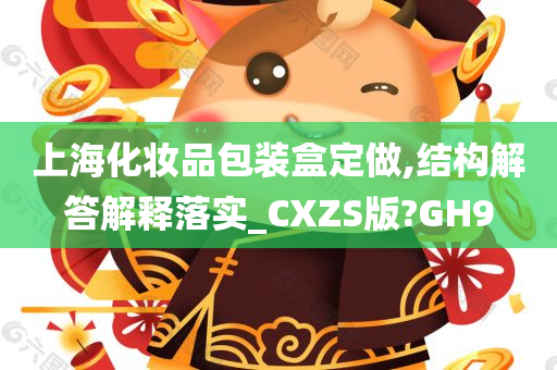 上海化妆品包装盒定做,结构解答解释落实_CXZS版?GH9