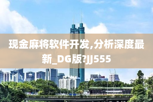 现金麻将软件开发,分析深度最新_DG版?JJ555