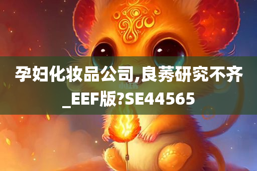 孕妇化妆品公司,良莠研究不齐_EEF版?SE44565