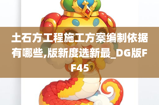 土石方工程施工方案编制依据有哪些,版新度选新最_DG版FF45